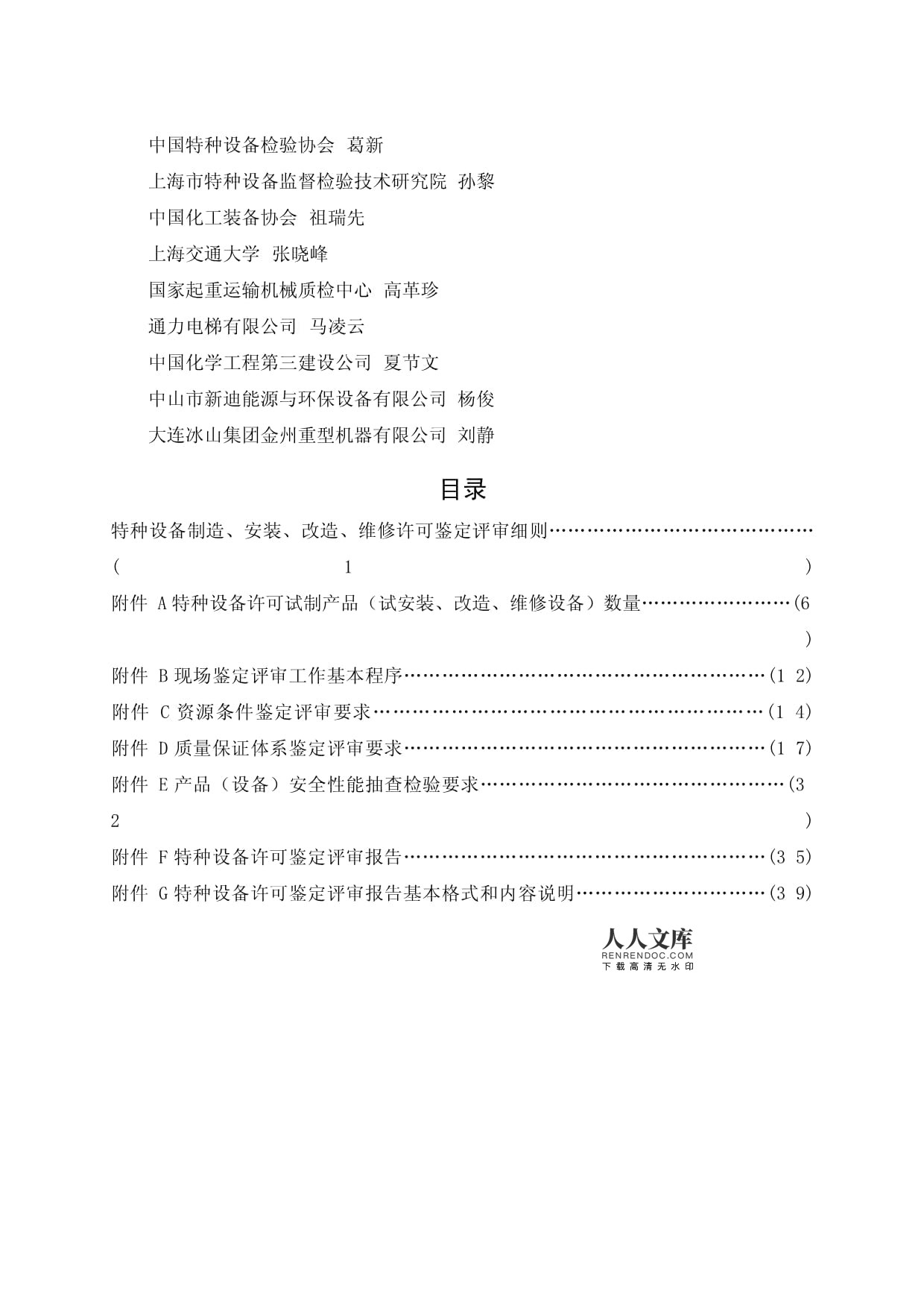 特種設(shè)備制造安裝改造維修許可鑒定評審細(xì)則解析